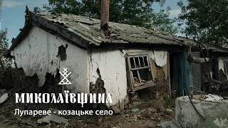 МИКОЛАЇВЩИНА | ЛУПАРЕВЕ: козацьке село, грецька Ольвія, південний фронт.