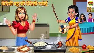 विदेशी बहू की विदेशी रसोई | Hindi Kahani | Moral Stories | Stories in Hindi | Hindi Kahaniya | Story