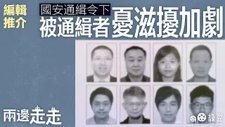 #兩邊走走｜編輯推介｜國安通緝令下 被通緝者憂滋擾加劇｜#綠豆