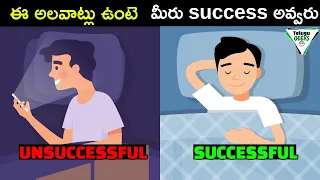 10 Habits of unsuccessful People | ఈ అలవాట్లు ఉంటె మీరు success అవ్వరు | Telugu Geeks