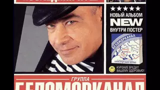 Беломорканал - Централка