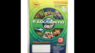 Я досліджую світ 3 клас 2 частина до підручника Ірини Грущинської