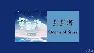 【Lyrics】LAY Zhang - 星星海 (Ocean of Stars) (2023 Space Day of China)