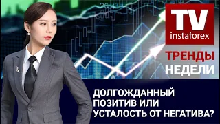 Динамика валютного и товарного рынков: Долгожданный позитив или усталость от негатива?