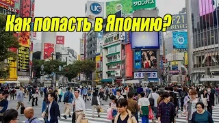 Как попасть в Японию? Сколько стоит?