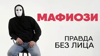 Без лица: мафиози