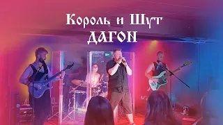 Король и Шут - Дагон (cover Friend BAND)