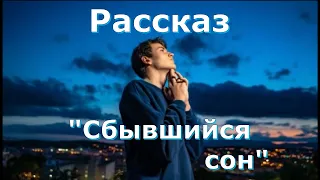 Рассказ и стихотворение Светланы Тимохиной "Сбывшийся сон", читает автор.