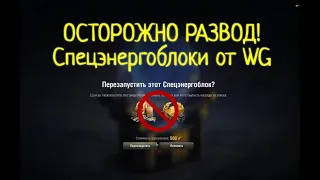 Спецэнергоблоки - развод от WG. Последний Ваффентрагер