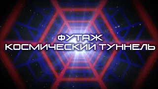 Футаж космический сверхсветовой туннель (Spacе FTL tunnel Footage)