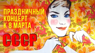 ПРАЗДНИЧНЫЙ КОНЦЕРТ К 8 МАРТА. СССР 🌹 ПЕСНИ ДЛЯ ЖЕНЩИН