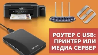 Как настроить файловое хранилище, FTP, медиа сервер или сетевой принтер на роутере с USB портом 🖧🌐