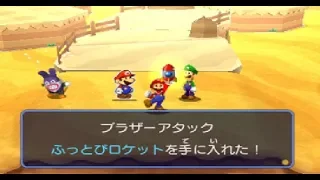 マリオ&ルイージRPG ペーパーマリオMIX #7　『トッテンの捕獲大作戦』　Mario & Luigi: Paper Jam