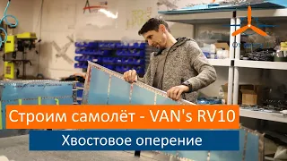 Хвостовое оперение. Второй раз. VAN's RV-10 Строим самолёт своими руками.