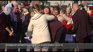 ПОХОВАННЯ ЗАГИБЛОГО В ООС ВОЇНА АНДРІЯ БОЙКА (19.10.2018)