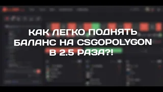 ПОДНИМАЮСЬ ПО ТАКТИКЕ НА CSGOPOLYGON?!Поднял 5500?