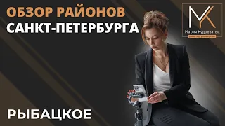 Обзор района Санкт-Петербурга - Рыбацкое!