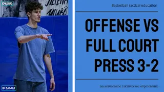 Нападение против прессинга 3-2 l Offense vs FULL COURT PRESSING 3-2