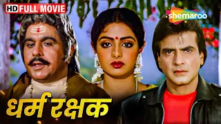 श्रीदेवी और जीतेन्द्र की सुपरहिट हिंदी मूवी (HD) - SRIDEVI KI BLOCKBUSTER HINDI MOVIE