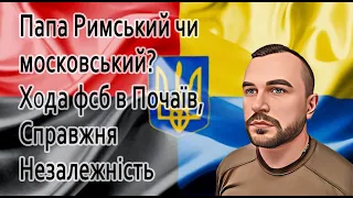 Папа Римський чи московський, хода фсб, Справжня Незалежність #україноцентризм #назармухачов