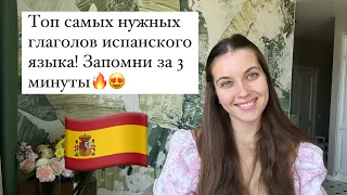 Самые нужные глаголы испанского языка за 3 минуты. Арина Корчкова. Трипстепс