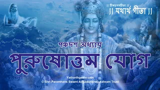 শ্রীমদ্‌ভগবদ্‌গীতা - পঞ্চদশ অধ্যায় - পুরুষোত্তম যোগ | Srimad Bhagavad Gita in Bengali - Chapter 15