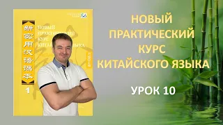 Новый Практический Курс Китайского Языка - Урок 10