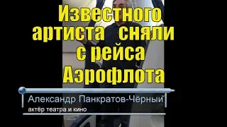 Актера Панкратова-Чёрного сняли с рейса. Аэрофлот сдал актера полиции