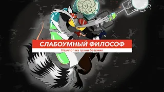 Слабоумный философ, № 3. «Ты что, с луны свалился?»