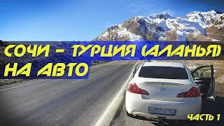 ✅ В Турцию НА МАШИНЕ из Сочи через Грузию!! (Сочи - Аланья) ЧАСТЬ 1