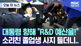 [오늘 이 뉴스] 대통령 향해 "R&D 예산을!" 소리친 졸업생 사지 들더니.. (2024.02.16/MBC뉴스)