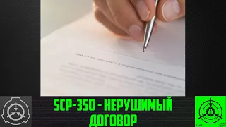 SCP-350 - Нерушимый договор   【СТАРАЯ ОЗВУЧКА】