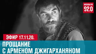 Прощание с Арменом Джигарханяном - Москва FM