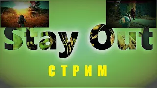 ⭐Stay Oyt⭐Сталкер-Онлайн👍