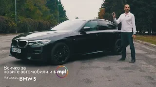 SIMPL ревю 👉 BMW Серия 5 - олицетворение на модерния бизнес седан