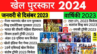 खेल पुरस्कार 2024 | Khel Puraskar 2024 | Sports Awards 2024 | Sports Current Affairs 2024