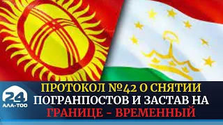 Протокол №42 о снятии погранпостов и застав на границе Кыргызстана и Таджикистана - временный