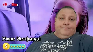 УЖАС ИСТФИЛДА