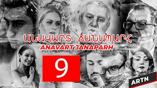 ԱՆԱՎԱՐՏ  ՃԱՆԱՊԱՐՀ 9 - ANAVART JANAPARH 9