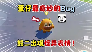 蛋仔派对：盘点蛋仔最奇妙的bug，最后一个你一定要知道！