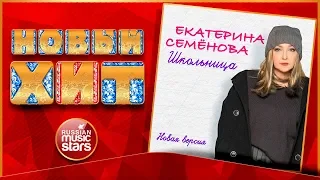 ЕКАТЕРИНА СЕМЁНОВА — ШКОЛЬНИЦА ★ ВЕРСИЯ 2020 ★ 33 ГОДА СПУСТЯ ★ СТАРАЯ ПЕСНЯ В НОВОЙ ОБРАБОТКЕ ★