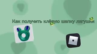 Как получить клёвую шапку лягушки в роблоксе🐸💗🐸