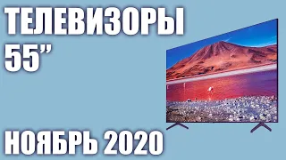 ТОП—9. Лучшие телевизоры 55 дюймов 2020 года (Ноябрь). Рейтинг от бюджетных до топовых моделей!