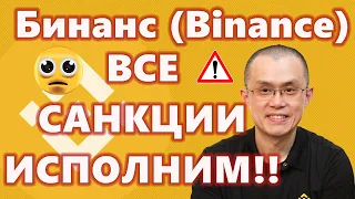 Бинанс (Binance)ВСЕ САНКЦИИ ИСПОЛНИМ!!! 42000 Биткоинов на нумерологический кошелёк!!!