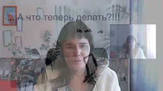 Что делать?!!