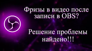 Тормозит или лагает видео в OBS? Что делать? Решение есть.