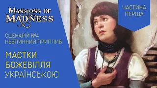 МАЄТКИ БОЖЕВІЛЛЯ (MANSIONS OF MADNESS) українською. Сценарій Невпинний Приплив. Частина 1. Летсплей