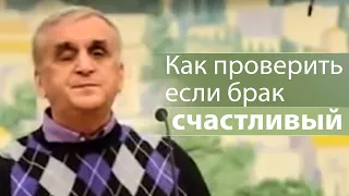 Как проверить если брак счастливый - Виктор Куриленко