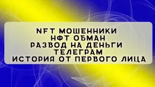 NFT мошенники | НФТ обман | Развод на деньги | Телеграм | История от первого лица от Елены