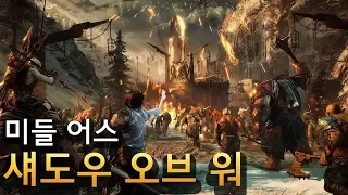 [미들어스 쉐도우 오브 워 공략] 랭커의 아이템+스킬세팅+온라인 공성전 수성법 Middle Earth Shadow of War online siege warfare